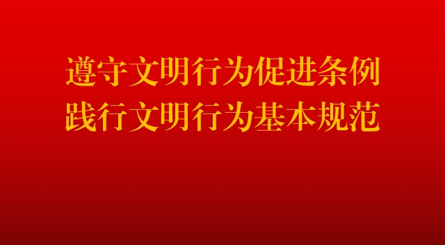 昌都市文明行為促進(jìn)條例